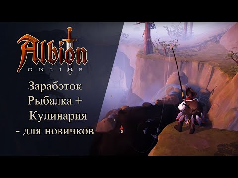 Видео: Albion online : Заработок Рыбалка + Кулинария - Для новичков