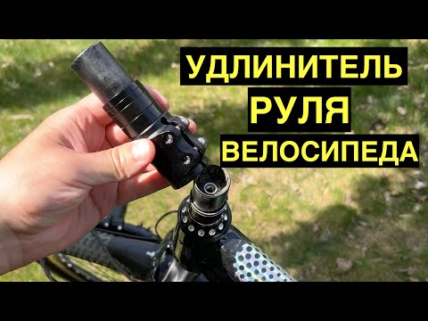 Видео: Как поднять руль на велосипеде. Удлинитель руля велосипеда
