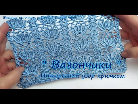 Видео: Интересный узор крючком " Вазончики "