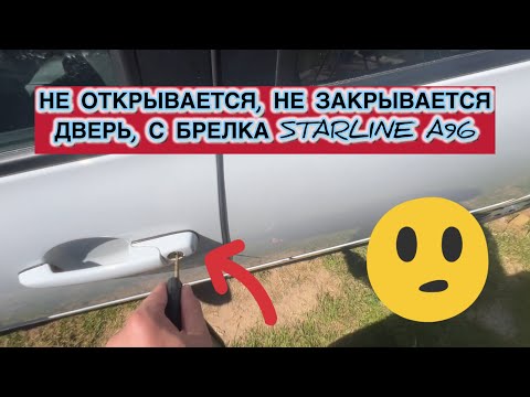 Видео: Не открывается, закрывается водительская дверь с сигнализации старлайн