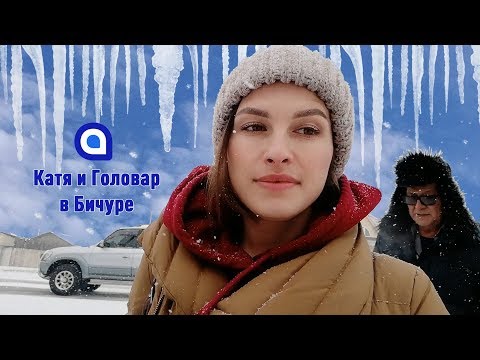 Видео: Катя и Головар. Бичура (Бичурский район)
