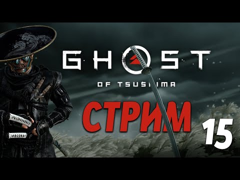 Видео: Доспехи для Хотун-Хана в Ghost of Tsushima