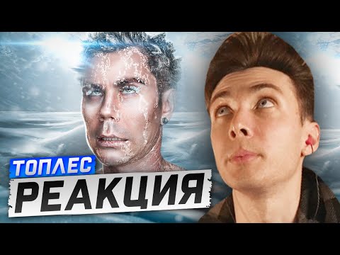 Видео: ХЕСУС СМОТРИТ: Тут вас не найдут: СЕВЕРНЫЙ ПОЛЮС | ТОПЛЕС | РЕАКЦИЯ