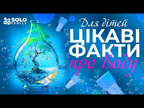 Видео: Цікаві факти про воду для дітей | Цікаві факти про воду | Про воду дітям | Дітям про воду | Про воду