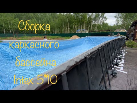 Видео: Сборка каркасного бассейна Intex