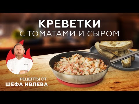 Видео: КРЕВЕТКИ С ТОМАТАМИ И СЫРОМ В СКОВОРОДКЕ
