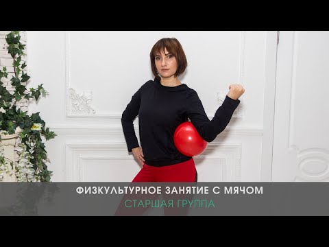 Видео: Физкультурное занятие с мячом в детском саду (старшая группа)