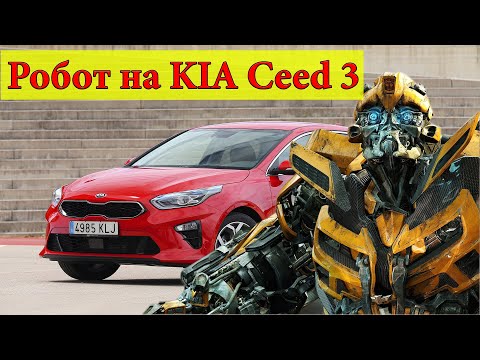 Видео: Отзыв о работе РОБОТА на KIA Ceed 3, 2019 года выпуска.