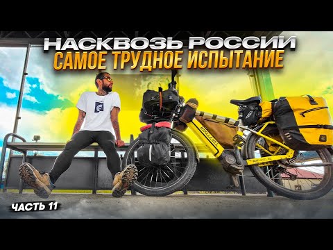 Видео: Я поехал на Электро Велосипеде через пол материка. Большое Велопутешествие из Сочи во Владивосток