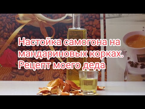 Видео: Настойка самогона на мандариновых корках. Рецепт моего деда