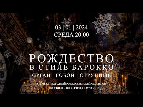 Видео: Рождество в стиле барокко. Орган, гобой, струнные – концерт в Соборе на Малой Грузинской