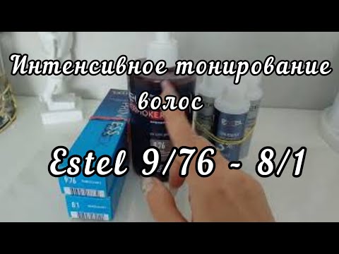 Видео: Интенсивное тонирование волос Estel 8/1 + 9/76 в домашних условиях/ Что получилось?...