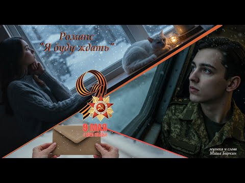 Видео: 🎥 Я буду ждать тебя. Посвящается тем, кто ждал. Тем, кто вернулся. Тем, кто не вернулся