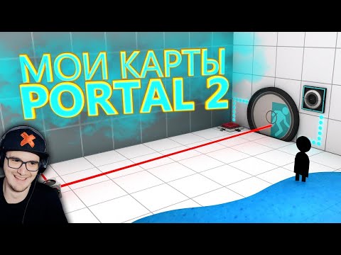 Видео: PORTAL 2 - Мои Необычные Карты ( Портал ) | Реакция