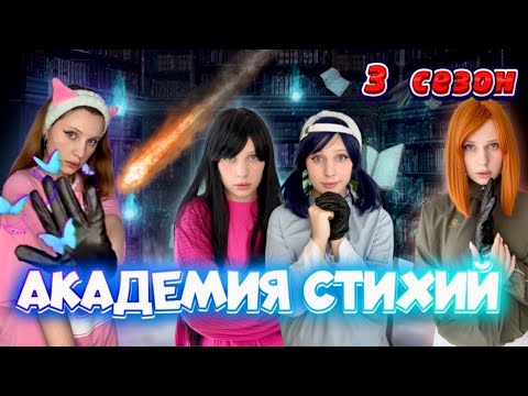 Видео: 🔥🍃💧🌪️❄️АКАДЕМИЯ СТИХИЙ| 3 сезон