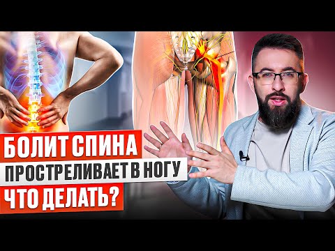 Видео: Почему боль в пояснице отдает в ногу? Как лечить защемление нерва? Что делать при грыже позвоночника