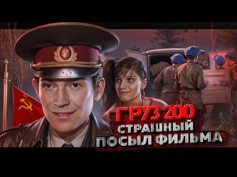 Видео: ГРУЗ 200 « Полный Разбор Фильма» [ Главный посыл, Аллюзия на СССР, Чёрная Метафора ]