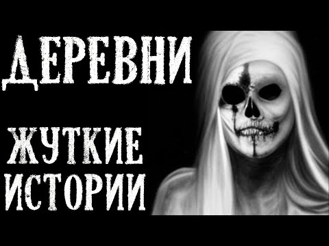 Видео: ДЕРЕВНИ. Страшные Истории на Ночь (5в1)