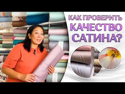 Видео: Как выбрать и отличить качественный сатин | Как проверить сатин | ТКАНИ ОПТОМ ТУРЦИЯ