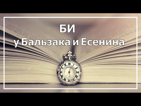 Видео: Есенин. Интуиция времени у Есенина и Бальзака. Соционика.