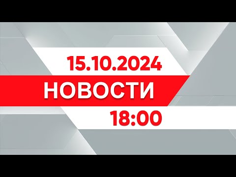 Видео: Выпуск новостей 18:00 от 15.10.2024