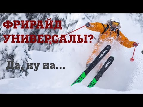 Видео: Лыжи для фрирайда универсалы - одна пара для любых условий. Head Kore 99 тест и обзор.