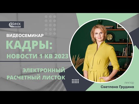 Видео: КАДРЫ: НОВОСТИ 1 КВ 2023. ЭЛЕКТРОННЫЙ РАСЧЕТНЫЙ ЛИСТОК