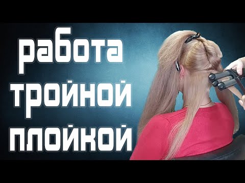 Видео: ТОНКОСТИ РАБОТЫ ТРОЙНОЙ ПЛОЙКОЙ \ #ЛОКОНЫ.