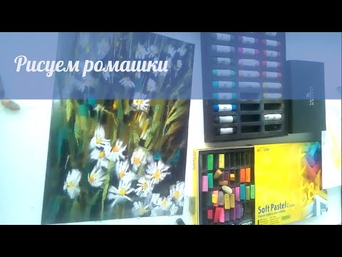 Видео: Рисуем ромашки сухой пастелью. Простая техника.