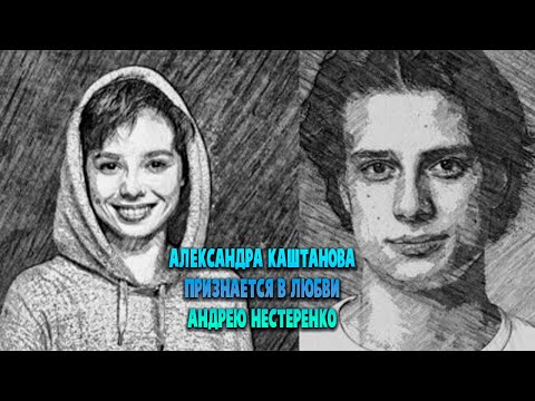 Видео: Александра Каштанова Признается в любви Андрею Нестеренко