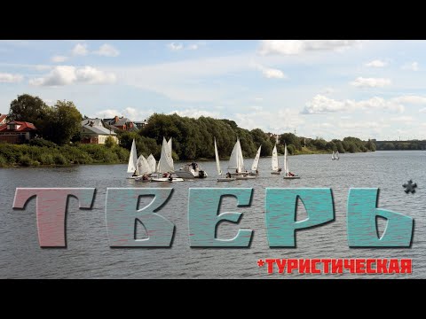 Видео: ТВЕРЬ | ТУРИСТИЧЕСКАЯ СТОРОНА, СТАРЫЙ ГОРОД