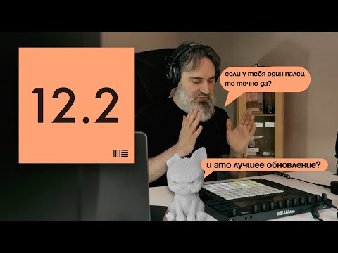 Видео: Обновление 12.2 убьёт Push 2 или спасёт?