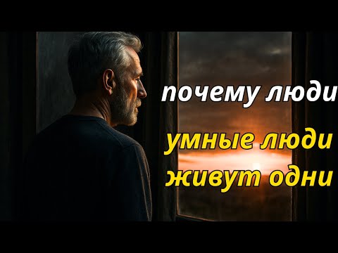 Видео: Почему умные люди живут в одиночестве — без друзей и семьи | Карл Юнг