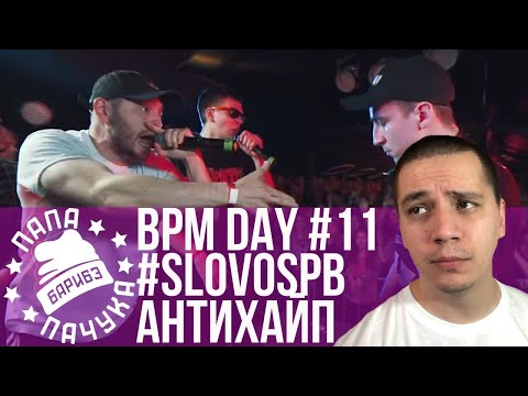 Видео: BPM DAY#11: #SLOVOSPB х АНТИХАЙП | LAWANDA х ЛЖЕДМИТРИЙ IV | HPPD х SOLOVEY (ПЕРЕЗАЛИВ СТРИМА)