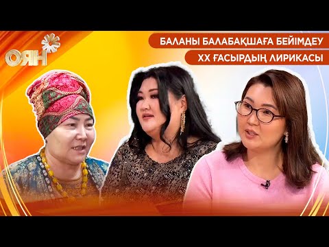 Видео: Баланы балабақшаға бейімдеу, ХХ ғасырдың лирикасы | Оян