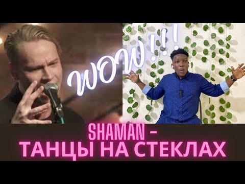 Видео: First Time Reaction to SHAMAN - ТАНЦЫ НА СТЕКЛАХ