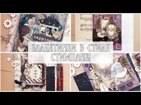 Видео: ВАЛЕНТИНКИ♥ В СТИЛЕ СТИМПАНК И ГЛЭМ-ШИК♥