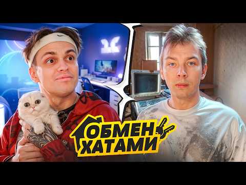 Видео: ОБМЕНЯЛИСЬ КОМПЬЮТЕРАМИ со СТРОГО ! ОН ЖИВЕТ КАК БОМЖ