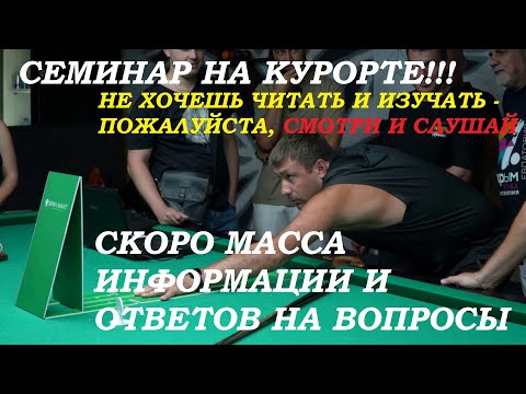 Видео: АНОНС!!! СЕМИНАР "СЕКРЕТЫ ТОЧНОГО УДАРА В СПОРТИВНОМ БИЛЬЯРДЕ" СКОРО на канале...