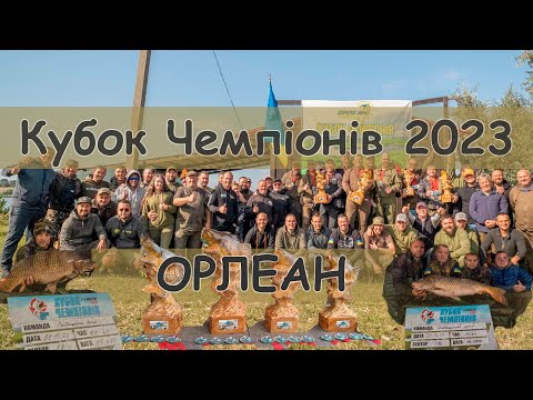 Видео: Змагання з коропової ловлі "Кубок Чемпіонів 2023" водойма "Орлеан" Битва найсильніших!