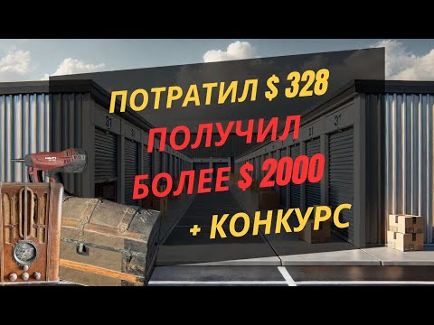 Видео: Выиграл стордж и нашел ретро сокровища на $2000+  КОНКУРС