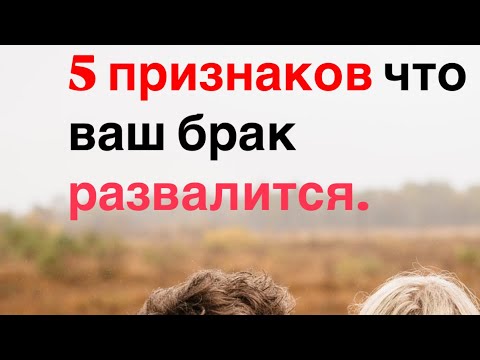 Видео: 5 признаков что ваш брак развалится.