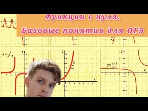 Видео: ФУНКЦИИ для ОГЭ с нуля! (1 часть)
