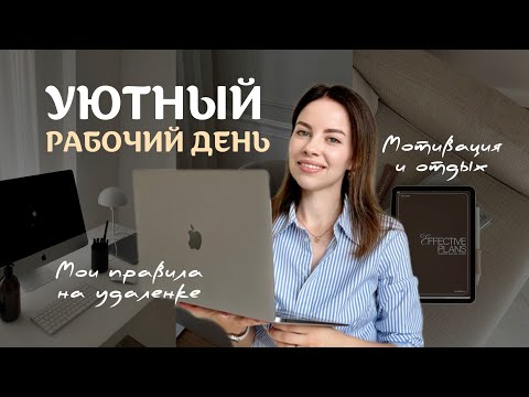 Видео: Баланс между работой и личной жизнью: мои ритуалы на удалёнке