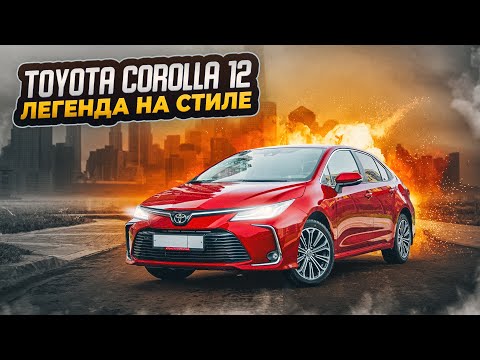 Видео: Toyota Corolla XII | Актуальное поколение легендарной Короллы. Близко к идеалу?