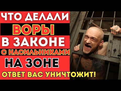 Видео: Как ВОРЫ В ЗАКОНЕ уничтожают насильников? Жёсткий порядок на зоне!