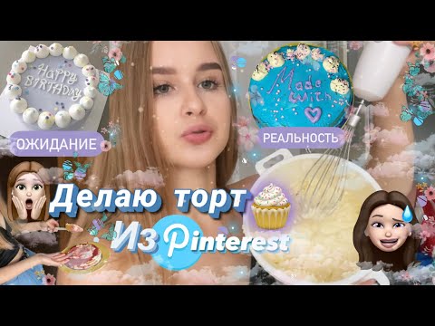 Видео: ДЕЛАЮ ТОРТ ИЗ Pinterest 🍰 *я пыталась*