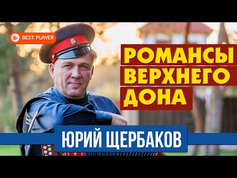 Видео: Юрий Щербаков - Романсы Верхнего Дона (Альбом 2020) | Русская Музыка