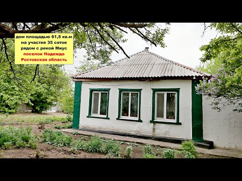 Видео: Дом с газом и удобствами 5 минут до реки Миус рядом с районным центром