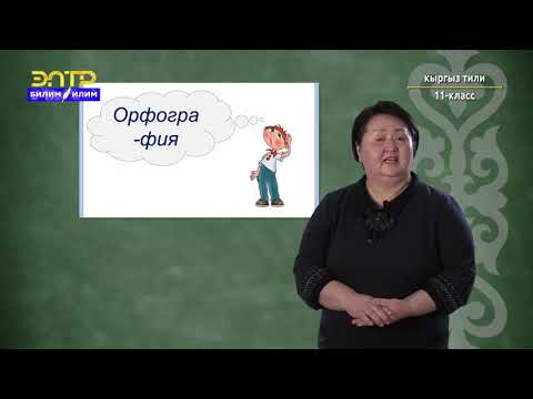 Видео: 11-класс | Кыргыз тили | Орфографиянын принциптери жана негизги эрежелери